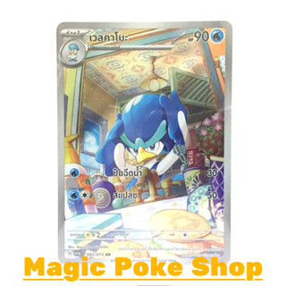 เวลคาโมะ (AR) น้ำ ชุด ทริปเปิลบีต การ์ดโปเกมอน (Pokemon Trading Card Game) ภาษาไทย sv1a-082