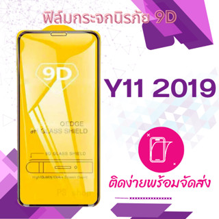 ฟิล์มกระจก Vivo Y11  2019  เต็มจอ กาวเต็ม กันแตก