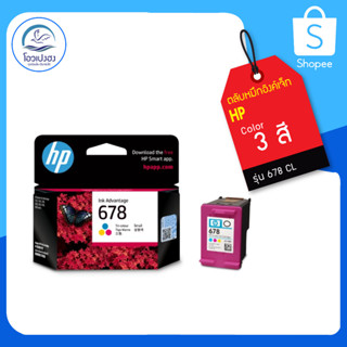 ตลับหมึกอิงค์เจ็ท 3 สี HP 678 CL