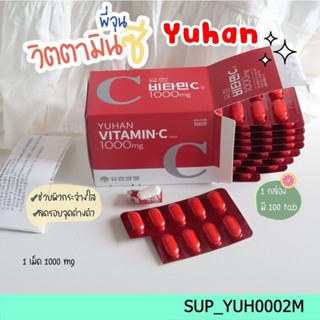 วิตามินซีพี่จุน Yuhan Vitamin C 1000 mg (100 เม็ด)