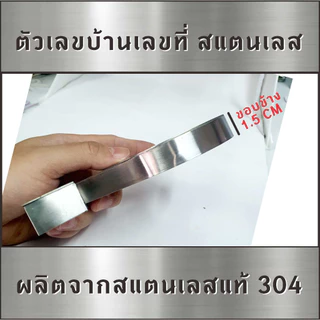 ตัวเลขสแตนเลส 15CM ทรง Modern ผอม ป้ายบ้านเลขที่สแตนเลส ไม่เป็นสนิม ติดเองได้ไม่ต้องเจาะ ทนฝน-แดด