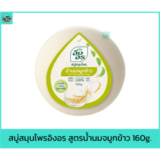 สบู่ สมุนไพรอิงอร สูตรน้ำนมจมูกข้าว 160g.