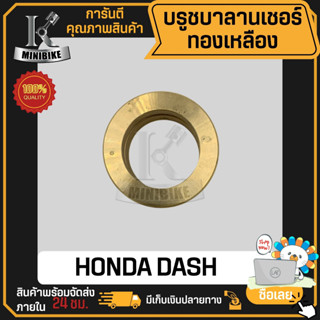 บรูชบาลานเชอร์ทองเหลือง ลูกปืนบาลานเชอร์  HONDA DASH / ฮอนด้า แดช &gt; สินค้าได้มาตรฐาน คุณภาพดี