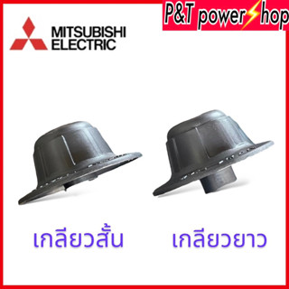 ตัวล็อคใบพัดลม ฝาล็อคใบพัดลม Mitsubishi  F02701B01 รุ่นLV16-GF เกลียวยาว เกลียวสั้น อะไหล่พัดลม