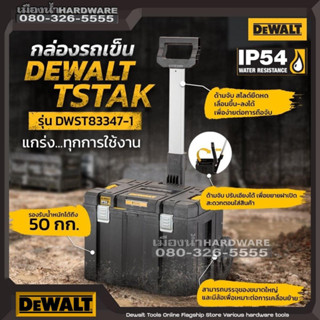 Dewalt รุ่น DWST83347-1 กล่องเครื่องมือ มีล้อ รถเข็น มีด้ามจับ TSTAK สามารถนำกล่อง TSTAK รุ่นอื่นมาวางซ้อนกันได้