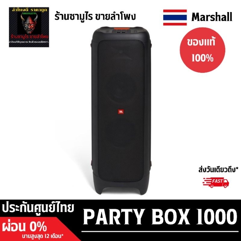 JBL party box 1000 เครื่องศูนย์ไทย🔥พร้อมส่งมือ1🔥