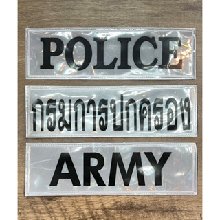 อาร์มสะท้อนแสง Police Army กรมการปกครอง แบบตีนตุ๊กแก