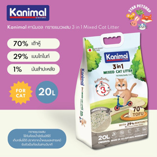 Kanimal 3 in 1 Mixed Cat Litter ทรายแมวเต้าหู้ ผสมเบนโทไนท์และมันสำปะหลัง จับตัวเป็นก้อนได้ดี ดับกลิ่นดีมาก ขนาด 20 ลิตร