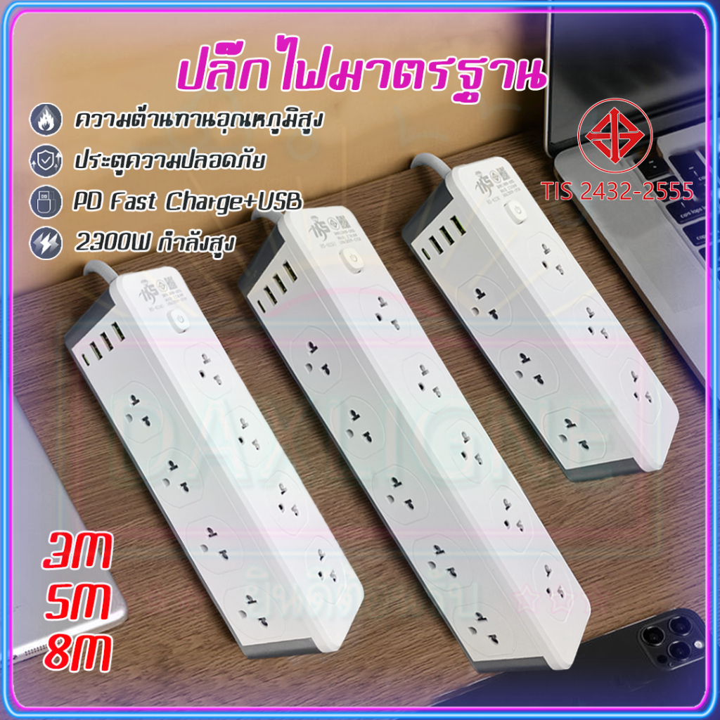 คุณภาพสูง 10 Socket ปลั๊กสามตา ปลั๊กพ่วง ปลั๊กไฟ usb 3เมตร/5เมตร/8เมตร 3 USB&1 PD ชาร์จเร็ว รางปลั๊ก 2300W