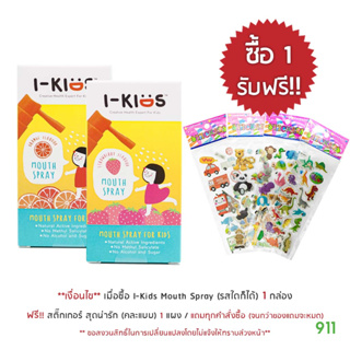 [มีโปรโมชั่น] ไอคิดส์ เมาท์สเปรย์ [1 กล่อง] อ่อนโยนสำหรับเด็ก | I-Kids Mouth Spray