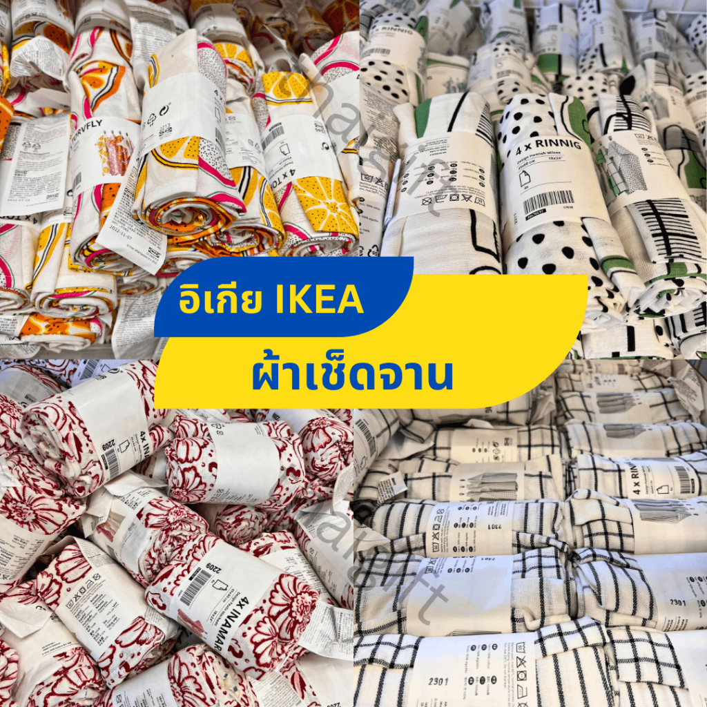 ผ้าเช็ดจาน IKEA อิเกีย ผ้าเช็ดมือ อเนกประสงค์ ราคาถูก สินค้าพร้อมส่ง