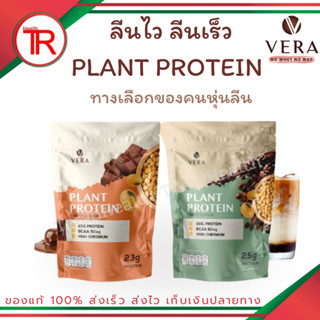 Vera Plant Protein ใหม่โปรตีนพืชทดแทนมื้ออาหาร ลดน้ำหนัก ลดไขมัน - รสโกโก้และกาแฟ แคลอรี่ต่ำ น้ำตาล 0%