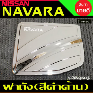 ครอบฝาถังน้ำมัน ชุบโครเมี่ยม รุ่น2ประตูแค๊บยกสูง NAVARA 2014 -2020 (A)