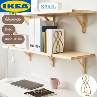 IKEA SPAJL สปัยล์ ที่กั้นหนังสือ สีทอง