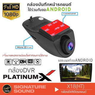 PLATINUM-X กล้อง DVR X18 (FULL HD) กล้องบันทึก กล้องบันทึกรถยนต์ ใช้สำหรับ จอแอนดรอย กล้องติดรถยนต์ เครื่องเสียงรถยนต์