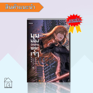 หนังสือมุมมองนักอ่านพระเจ้า เล่ม 4#LN #แฟนตาซี