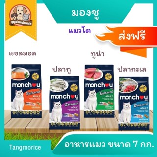 [ส่งฟรี] monchou มองชู อาหารแมว (แมวโต) ชนิดเม็ด สูตรบาลานซ์ 7 กก.