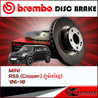 จานเบรกหลัง  MINI R55 (Cooper) (รูน็อตใหญ่) (HC) ปี 06-10 (08 9163 21)