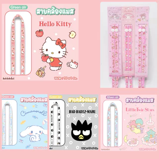 สายคล้องแมส หน้ากาก sanrio ลายลิขสิทธิ์แท้ จาก Green air สุดน่ารัก