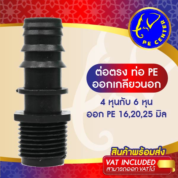 ( 10 อัน ) ต่อตรงเกลียวนอก ขนาด 16,20,25 มิล ข้อต่อพีอี ข้อต่อ PE ข้อต่อท่อ PE ต่อตรง PE ระบบน้ำ