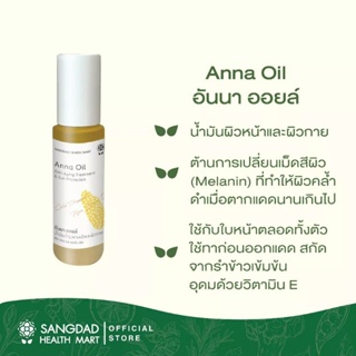 SANGDAD HEALTH MART DEE JING anna oil แสงแดดเฮลท์มาร์ท ดีจริง by ป้านิดดา อันนาออย 50ml น้ำมันปกป้องแสงแดด