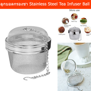 ที่กรองชา ที่ใส่ชาชง ลูกบอลกรองชา สแตนเลส 15 x 11.5 x 6ซม. (1ลูก) Tea Ball Tea Infuser Ball Stainless Steel Spice Ball