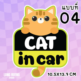 (ส่งฟรี!) สติกเกอร์ติดรถ Cat in Car Sticker สติกเกอร์แมว ทาสแมว กันน้ำ กันแดด ลอกแล้วไม่ทิ้งคราบกาว