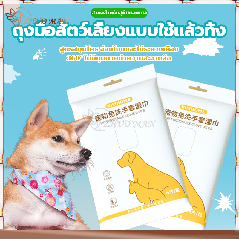 ถุงมืออาบน้ําสัตว์เลี้ยง 6ชิ้น/ห่อ อาบน้ำแมว การทำความสะอาดและการฆ่าเชื้อ ไม่ต้องล้างน้ำ ให้ความชุ่มชื้นยาวนาน ขจัดกลิ่น