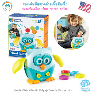 GM Kids (ของแท้ USA พร้อมส่ง1.5 - 4 ขวบ) ของเล่นพัฒนากล้ามเนื้อมือ Hoot the Fine Motor Owl (Learning Resource)