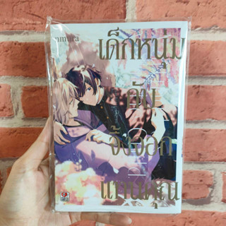 เด็กหนุ่มกับจิ้งจอกแทนคุณ(เล่มเดียวจบ)มือ1 พร้อมส่ง