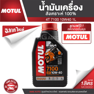 Motul 7100 4T 10W40 100% SYNTHETIC 1 ลิตร น้ำมันเครื่อง ยี่ห้อ โมตุล 7100 น้ำมันเครื่องสังเคราะห์ 100% MO0002