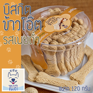 หมาฮา บิสกิต ข้าวโอ๊ต รสไก่ผสมเนยถั่ว ขนาด 120 กรัม ขนมสุนัข ขนมแมว
