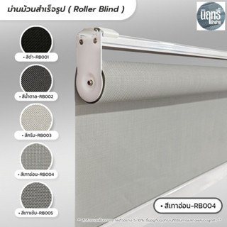 Roller Blind ม่านม้วนสำเร็จรูป ม่านกั้นแสง sunscreen 5% กว้าง 60 -90 ซม.