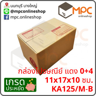 กล่องไปรษณีย์ ขนาด11x17x10ซม 0+4  (20ใบ)