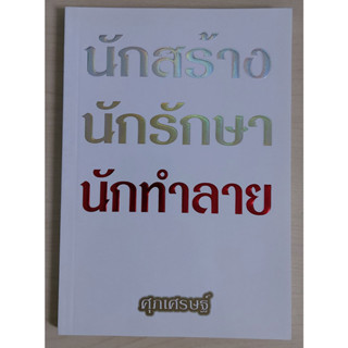 นักสร้างนักรักษานักทำลาย (หนังสือสภาพ 70%)