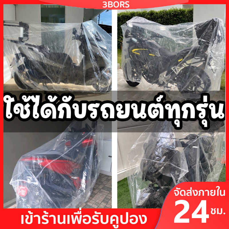 3BORS ผ้าคลุมรถมอเตอร์ไซค์ แบบใส เหนียว หนา50ไมครอน โชว์รถ. มียางรัดขอบ ถุงคลุมรถมอเตอร์ไซค์ คุมรถมอไซ ดีที่สุด พลาสติกใสคลุมรถมอเตอร์ไซค์