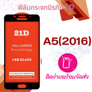 ฟิล์มกระจก Samsung A5(2016),A510 5D (กันแตก-แบบเต็มจอ-กาวเต็มแผ่น)