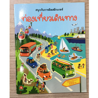 AFK หนังสือ สติกเกอร์ สนุกกับการติดสติกเกอร์ ท่องเที่ยวเดินทาง (ของมีตำหนิ)