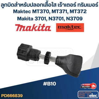 ลูกบิดสำหรับปลอกเสื้อใส (#B10) เร้าเตอร์ ทริมเมอร์ Maktec MT370, MT371, MT372, Makita 3701, N3701, N3709