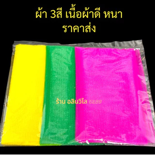 ผ้า 3สี ผ้าหนาอย่างดี (ราคาส่ง) 1ม./1.50ม./2ม./3ม.