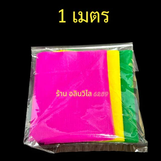 ผ้า 3สี ผ้าหนาอย่างดี (ราคาส่ง) 1ม./1.50ม./2ม./3ม.