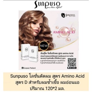 Sunpuso cold perm lotion ซันปุโซะ น้ำยาดัดผม สูตรอ่อนโยนไม่มีกลิ่น ผสมวิตามินอะมิโนเอซิค ปริมาณ120 ml.โฉมใหม่