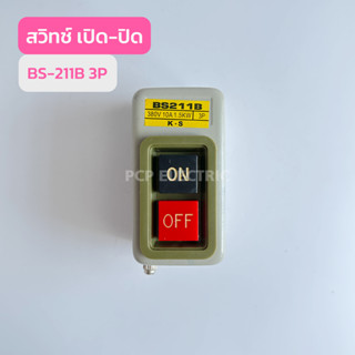 BS-211B 3P สวิทช์เปิด-ปิด