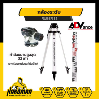 ADVANCE รุ่น RUBER32 กล้องระดับ พร้อมขาตั้งและไม้สต๊าฟ