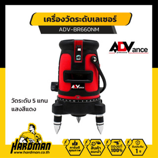 ADVANCE SKU : ADV-BR660nm SET เครื่องวัดระดับเลเซอร์ 5 แกน แสงสีแดง