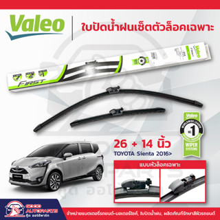 VALEO ใบปัดน้ำฝนเซ็ตตัวล็อคเฉพาะแบบไร้โครงเหล็ก 1คู่ TOYOTA Sienta ปี2016-ปัจจุบัน