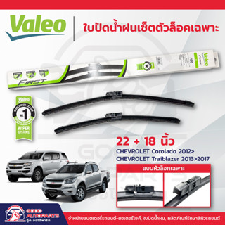 VALEO ใบปัดน้ำฝนเซ็ตตัวล็อคเฉพาะแบบไร้โครงเหล็ก1คู่ CHEVROLET Corolado ปี2012-ปัจจุบัน, CHEVROLET Traiblazer ปี2013-2017