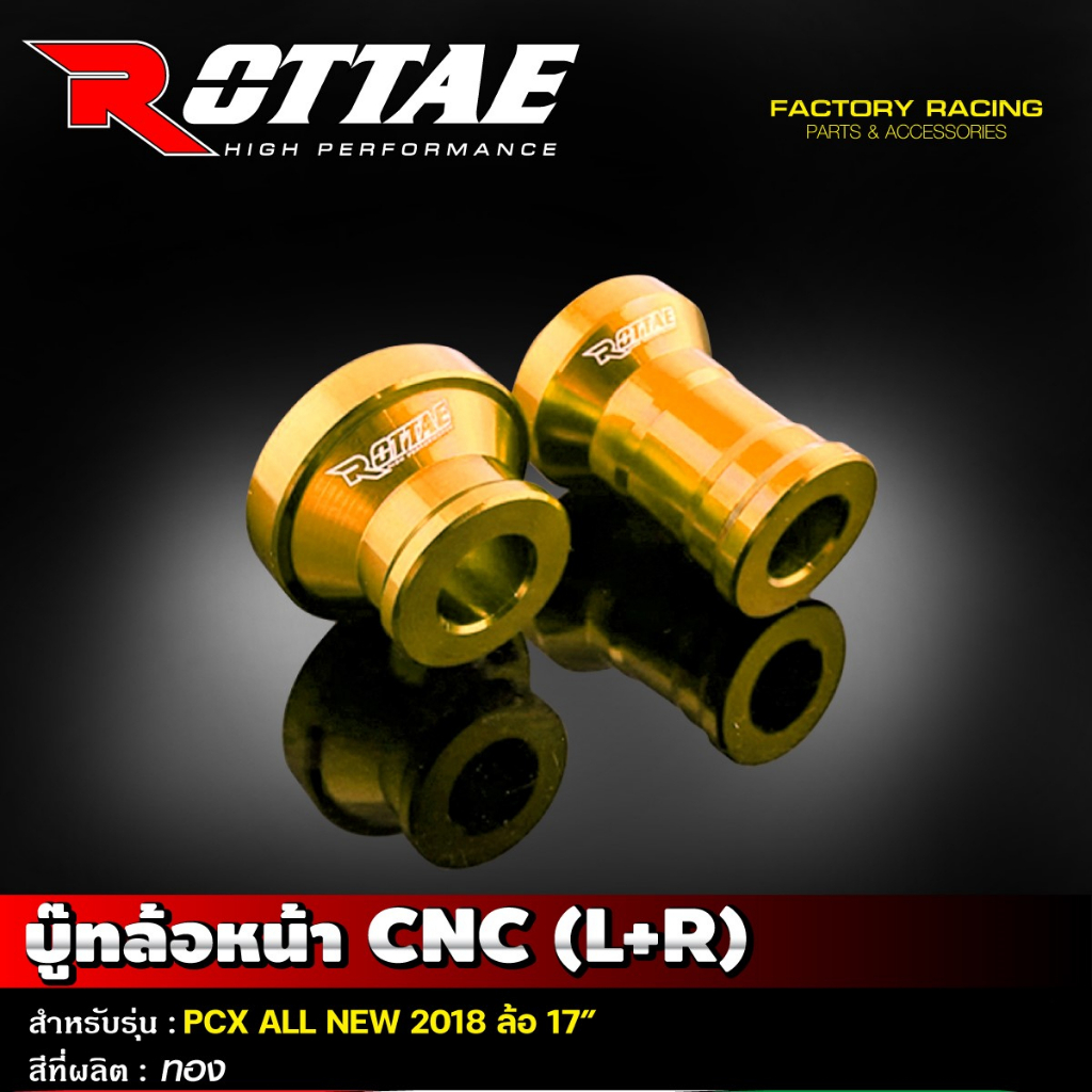 บู้ชล้อ​ PCX 150 ปี 2018 - 2020 ล้อ 17" บูชล้อ หน้า CNC บู๊ทล้อ แปลงล้อ ล้อ 17 " บู๊ชล้อ ยี่ห้อ ROTT