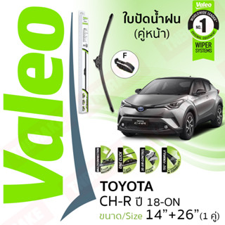 🔥ใบปัดอันดับ 1 จากฝรังเศส🔥ใบปัดน้ำฝน CHR C-RH TOYOTA CH-R ปี 2018-ปัจจุบัน คู่หน้า VALEO FIRST MultiConnection