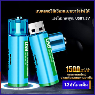 ถ่านชาร์จ Li-ion Battery แบตเตอรี่ลิเธียม USB 1.5V แบตเตอรี่แบบชาร์จไฟได้